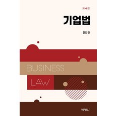 [企業法]企業法 (第4版) (精裝), 博英社, 安康鉉