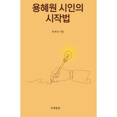[문예출판]용혜원 시인의 시작법, 문예출판사, 용혜원