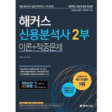 해커스신용분석사 2부 이론+적중문제:실전모의고사 3회분 제공 | 최신 출제경향이 반영된 적중 실전테스트 수록, 해커스금융