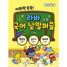 라바 국어 낱말퍼즐 1:어휘력 쑥쑥!, 바이킹