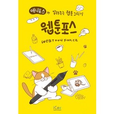 iCox Webtoon Force (Aniforce教你畫網路漫畫)