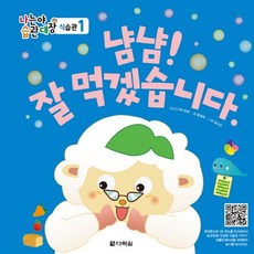 냠냠! 잘 먹겠습니다, 다락원, 상세내용 참조