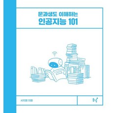 Dongnyeok 文科生也能理解的人工智慧101 (精裝), 徐知英