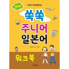 기초가 탄탄해지는 New 쑥쑥 주니어 일본어 워크북, 제이플러스, 제이플러스 기획편집부