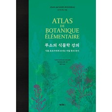 Editus 盧梭的植物學講義： 給植物新手的八封信 (精裝), 尚-雅克·盧梭