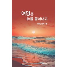여명은 시를 품어내고, 명성서림, 임명실