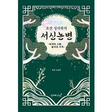 조선성리학의 서신논변 : 퇴계와 고봉 율곡과 우계, 창조와지식, 고성주