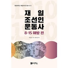 在日朝鮮人運動史 ： 8·15解放前 - 青巖大學在日韓人叢書 12 (精裝), 宣人, 朴慶植