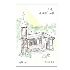 둔대 그 오래된 교회, 전현, 창조와지식, 상세페이지 참조