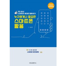 人人皆需的智慧型手機活用術：第一名秘書! 智慧型手機正確活用法, SNS溝通研究所, 裴五德