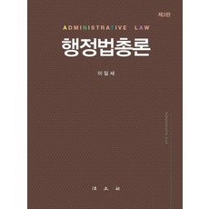 행정법총론 (제3판) (양장), 법문사, 이일세