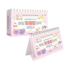 산리오캐릭터즈와 함께 매일 맞춤법 일력 365 (스프링), 초등, 아이스크림북스