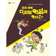 KiwiBooks 我們班上有數位惡棍?：安全愉快的網路正當生活, 從一開始, 金京姬, 單品