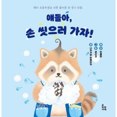 Choonybook 孩子們 我們去洗手吧!： 為準小學生設計的正確洗手方法 (精裝), 中川宏貴