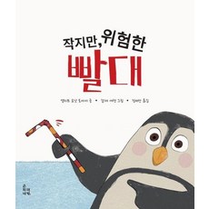 Choonybook 雖然微小但危險的吸管 - 環境系列 (精裝), 艾莉夫·尤納特·托艾