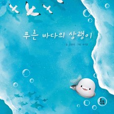 Choonybook 蔚藍大海的江豚 (精裝), 閔俊英