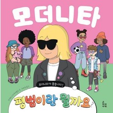 모더니타가 묻습니다 : 평범이란 뭘까요? - 춘희네 인권 시리즈 (양장), 춘희네책방, 모데르나 데 푸에블로