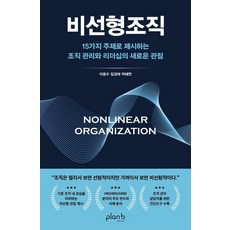 비선형조직, 플랜비디자인, 이윤수 임경애 박혜연