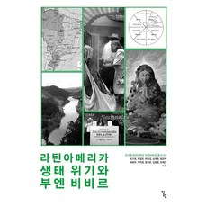 拉丁美洲生態危機與美好生活, 阿勒夫, 趙九浩 朴慶恩 河相燮 沈載煥 梁恩美 柳王武 李美靜 張裕雲 金倫景 金世建