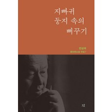 GANG 畫眉鳥巢中的杜鵑 - 全商國中短篇小說全集 7 (精裝), 全商國