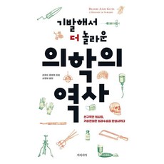 新奇又驚人的醫學史, 知識書架, 理查.霍林厄姆