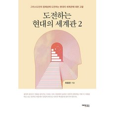 YeyeongKeomyunikeisyeon 挑戰現代世界觀 2 ： 對挑戰基督徒身分認同的現代世界觀之考察, 崔勇俊