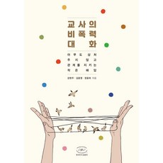 教師的非暴力溝通：不傷害任何人並守護關係的小小解答, The Korean Center For Nonviolent Communication, 姜賢珠 金允英 鄭允熙