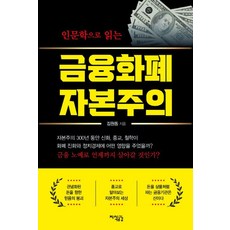Jisikgonggam 用人文學解讀金融貨幣資本主義, 金元東