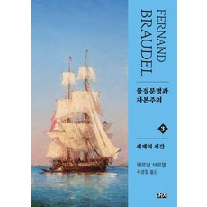 Kachi Publishing 物質文明與資本主義 3： 世界的時間 (第2版) (精裝), 費爾南·布勞岱爾
