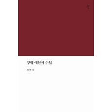 Gameunsa 舊約先知書課程, 車俊熙