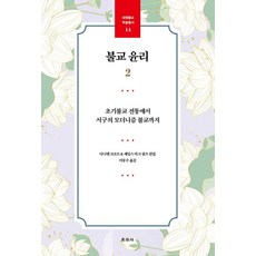 佛教倫理 2：從早期佛教傳統到西方現代主義佛教, 丹尼爾·科佐特 詹姆斯·馬克·希爾茲, 雲住寺