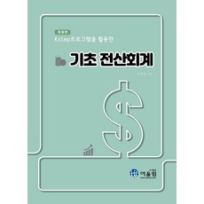 Eoulrim 活用KcLep的基礎電腦會計 (修訂版), 李善杓, 產品名稱