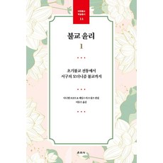 佛教倫理 1：從早期佛教傳統到西方現代主義佛教, 丹尼爾·科佐特 詹姆斯·馬克·希爾茲, 雲住寺