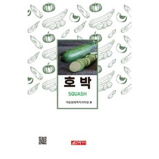 南瓜, 國立園藝特作科學院, 21世紀社