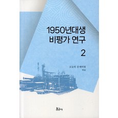 1950년대생 비평가 연구 2, 보고사, 오늘의문예비평