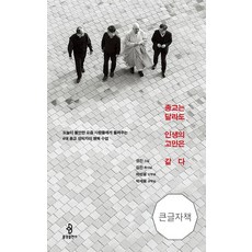 bulkwangpublishing 雖然宗教不同 但人生的煩惱是相同的 (大字版), 性眞, 金鎭, 河成龍, 朴世雄