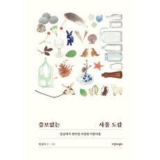 쓸모없는 사물 도감 : 일상에서 찾아낸 자잘한 아름다움, 자연과생태, 방윤희