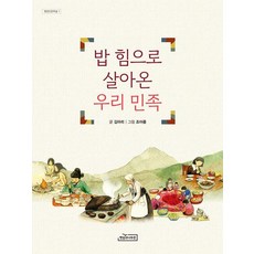 [햇살과나무꾼]밥 힘으로 살아온 우리 민족 - 햇살인문학숲 1, 밥 힘으로 살아온 우리 민족, 햇살과 나무꾼, 김아리
