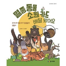 멸종 동물 소원 카드 배달 왔어요 : 우리나라 멸종 위기 동물들의 생활사 (양장), 철수와영희, 윤은미, 없음