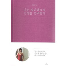 Cheongchunmidieo 我用皮拉提斯演奏健康, 文善英