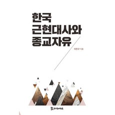 韓國近現代史與宗教自由, 侍奉者