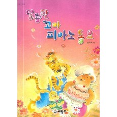 甜蜜兒童鋼琴童謠, 編輯部, 世光數據科技