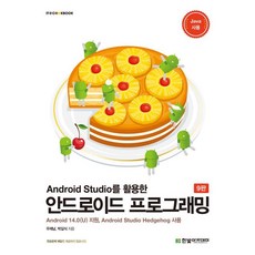 HanbitAcademy 活用Android Studio的Android程式設計 (支援Android 14.0(U) 第9版), 禹在南 朴吉植