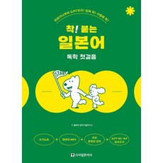 착! 붙는 일본어 독학 첫걸음, 시사일본어사