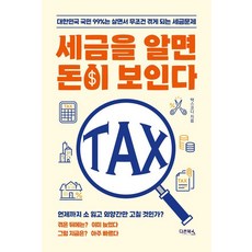 Daon Books 懂稅金就能看見錢 ： 大韓民國99%的國民一生中必定會遇到的稅務問題, 崔容圭(稅務規劃師)
