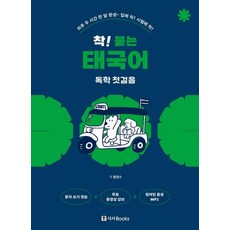 好的！自學泰語的第一步, 시사북스