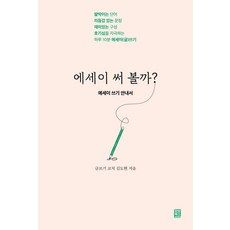 MomoBooks 要不要寫篇散文?：散文寫作指南, 金道賢