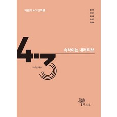 속삭이는 내러티브 - 비판적 4·3 연구 2, 한그루, 장은애 허민석 송혜림 고성만 김상애