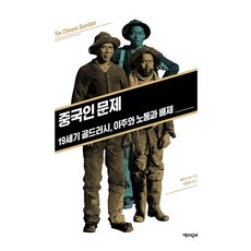 中國人問題：19世紀淘金熱 移徙、勞動與排斥, 艾明如, 與書同行