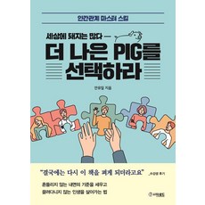 選擇更好的PIG ： 人際關係大師技巧, 無, 道路, 安有一